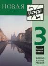 Novaya Iskra students' book 3